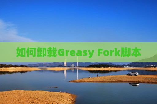 如何卸载Greasy Fork脚本
